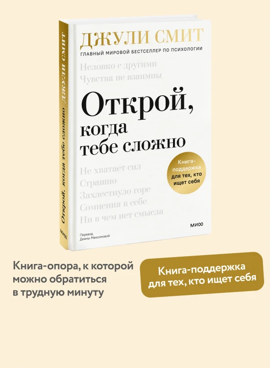 Открой, когда тебе сложно. Книга-поддержка для тех, кто ищет себя