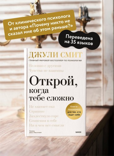 Открой, когда тебе сложно. Книга-поддержка для тех, кто ищет себя