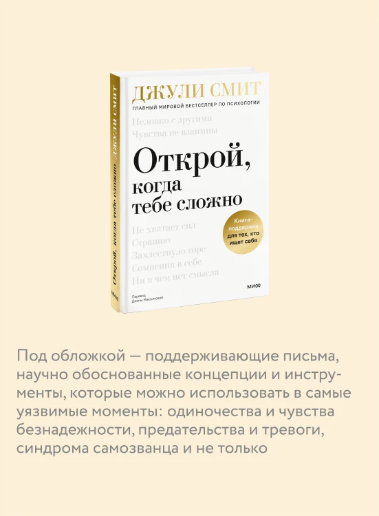 Открой, когда тебе сложно. Книга-поддержка для тех, кто ищет себя