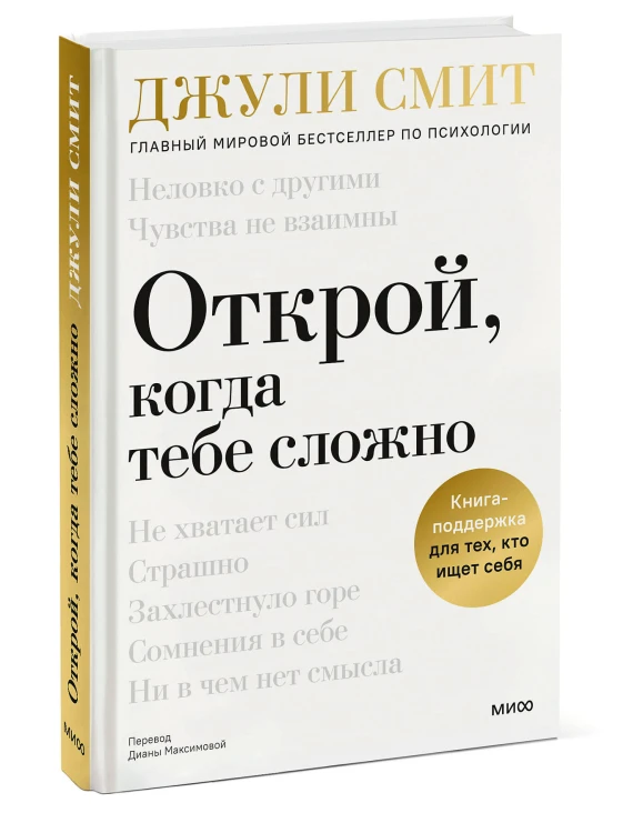 Открой, когда тебе сложно. Книга-поддержка для тех, кто ищет себя