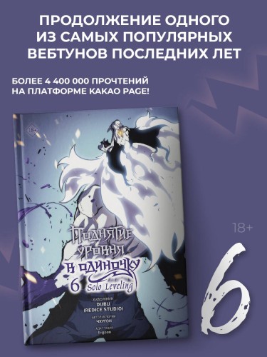 Поднятие уровня в одиночку. Solo Leveling. Том 6 (вебтун)