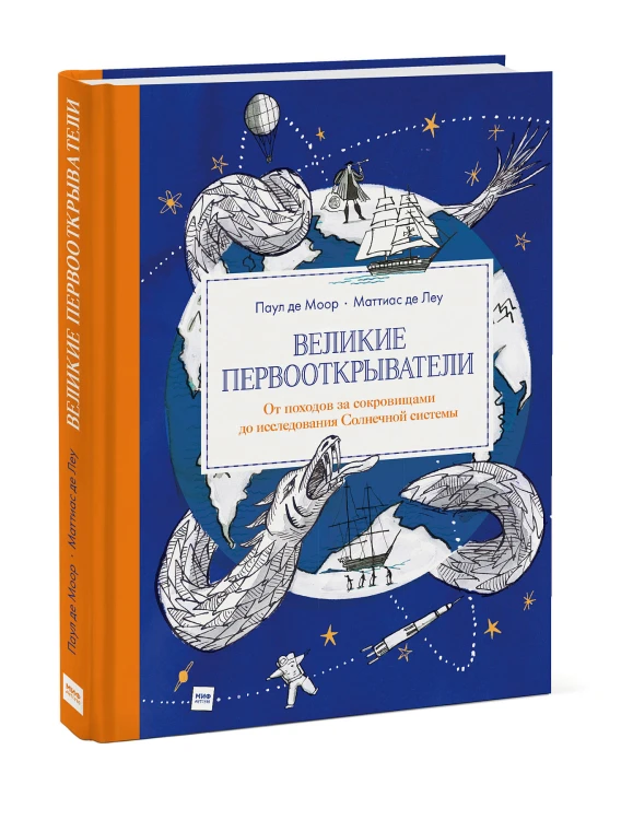 Великие первооткрыватели. От походов за сокровищами до исследования Солнечной системы