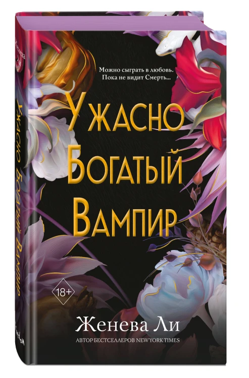 Ужасно богатый вампир (#1)