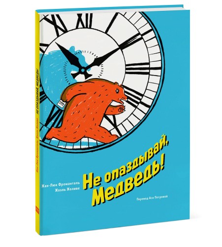 Не опаздывай, Медведь!