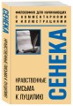 Нравственные письма к Луцилию. Философия для начинающих с комментариями и иллюстрациями