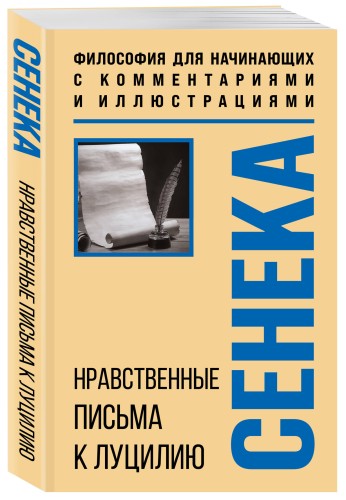 Нравственные письма к Луцилию. Философия для начинающих с комментариями и иллюстрациями