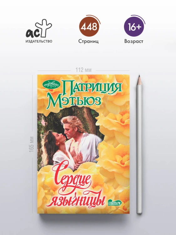 Сердце язычницы