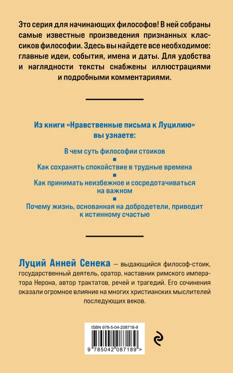 Нравственные письма к Луцилию. Философия для начинающих с комментариями и иллюстрациями