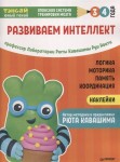 Tensai. Rozwijamy inteligencję. 3-4 lata (z naklejkami) (po rosyjsku)