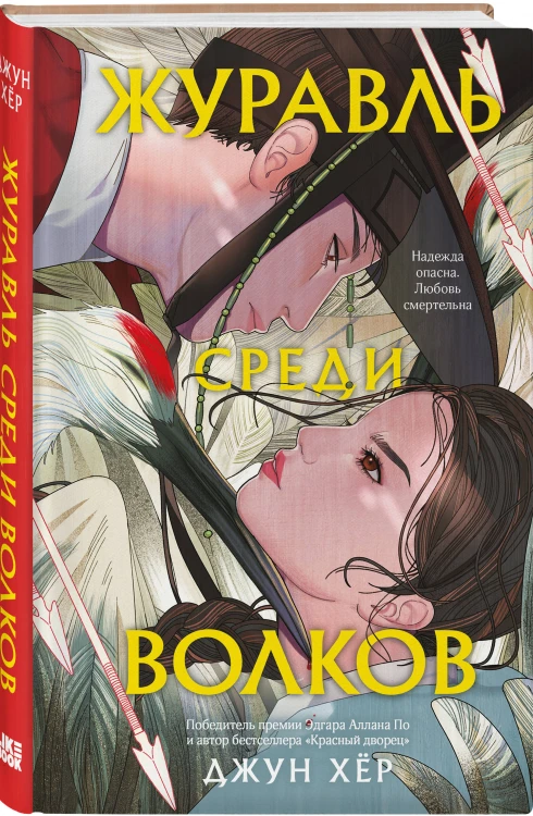 Комплект из 2 книг: Журавль среди волков + Лес пропавших дев