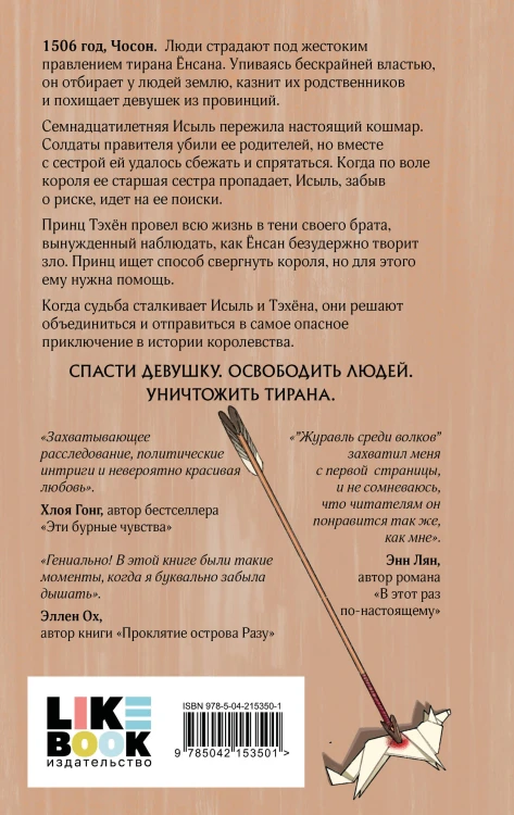 Комплект из 2 книг: Журавль среди волков + Лес пропавших дев