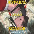 Комплект из 2 книг: Журавль среди волков + Лес пропавших дев
