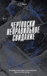Чертовски неправильное свидание (#3)