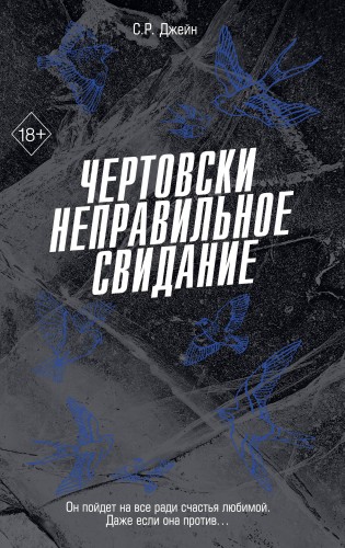 Чертовски неправильное свидание (#3)