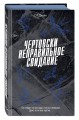 Чертовски неправильное свидание (#3)