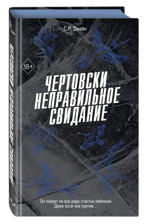 Чертовски неправильное свидание (#3)