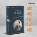 Набор "Мастера Потока сознания ( комплект из 2 книг: "В сторону Свана" + "Миссис Дэллоуэй. На маяк")