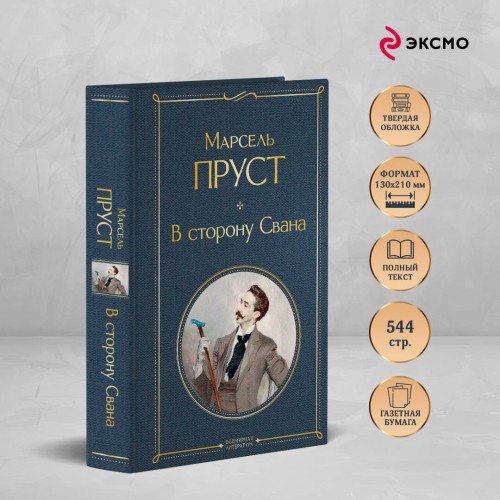 Набор "Мастера Потока сознания ( комплект из 2 книг: "В сторону Свана" + "Миссис Дэллоуэй. На маяк")