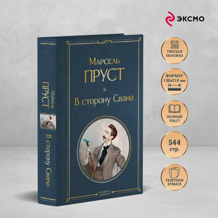 Набор "Мастера Потока сознания ( комплект из 2 книг: "В сторону Свана" + "Миссис Дэллоуэй. На маяк")