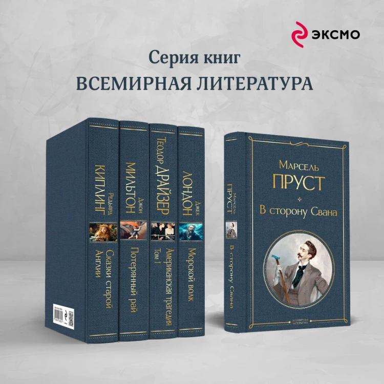 Набор "Мастера Потока сознания ( комплект из 2 книг: "В сторону Свана" + "Миссис Дэллоуэй. На маяк")