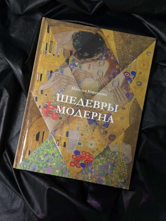 Шедевры модерна