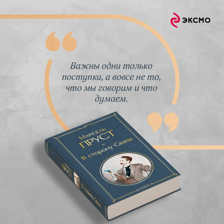 Набор "Мастера Потока сознания ( комплект из 2 книг: "В сторону Свана" + "Миссис Дэллоуэй. На маяк")