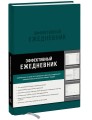 Эффективный ежедневник. Баланс. Привычки. Приоритеты (обложка изумруд)