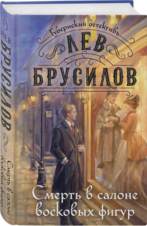 Смерть в салоне восковых фигур
