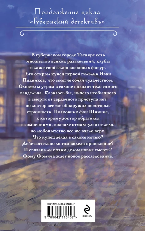 Смерть в салоне восковых фигур