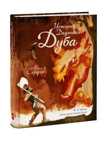 Истории Дядюшки Дуба. Книга 2. Сердце