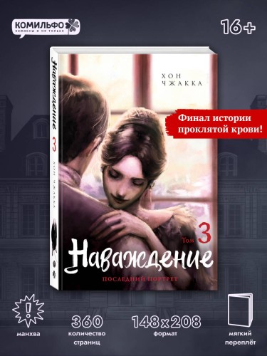 Наваждение. Том 3