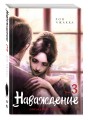 Наваждение. Том 3