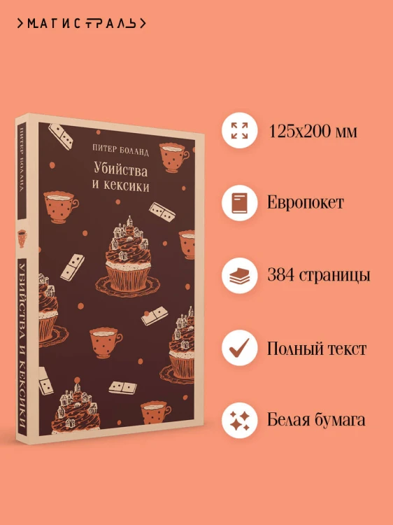 Убийства и кексики. Детективное агентство «Благотворительный магазин» (#1)