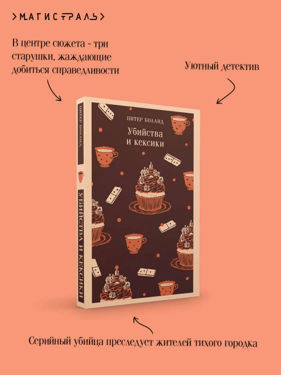Убийства и кексики. Детективное агентство «Благотворительный магазин» (#1)