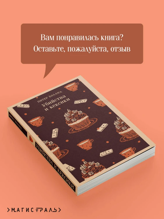 Убийства и кексики. Детективное агентство «Благотворительный магазин» (#1)