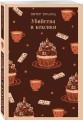 Убийства и кексики. Детективное агентство «Благотворительный магазин» (#1)