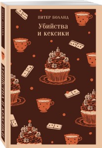 Убийства и кексики. Детективное агентство «Благотворительный магазин» (#1)