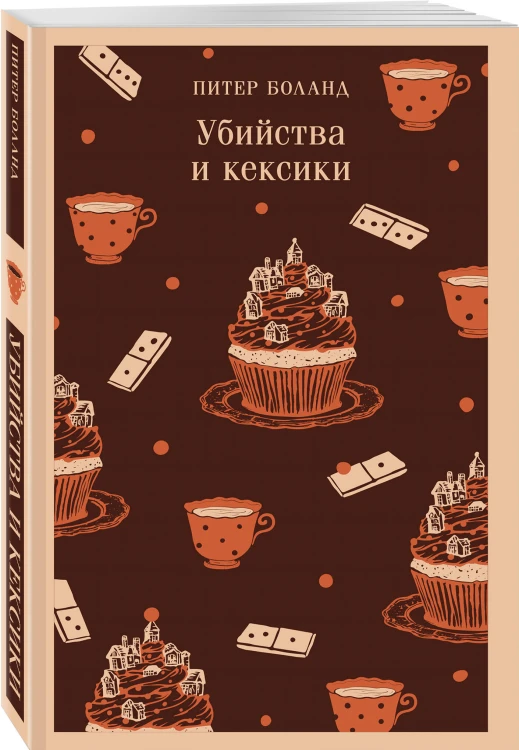 Убийства и кексики. Детективное агентство «Благотворительный магазин» (#1)