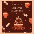 Убийства и кексики. Детективное агентство «Благотворительный магазин» (#1)