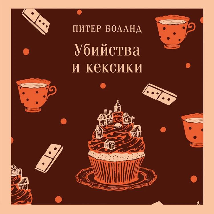 Убийства и кексики. Детективное агентство «Благотворительный магазин» (#1)