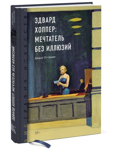 Биография искусства. Эдвард Хоппер: мечтатель без иллюзий