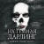 Порочные Потерянные Мальчишки (комплект из трех книг: Король Неверленда+Тень Тьмы+Их темная Дарлинг)