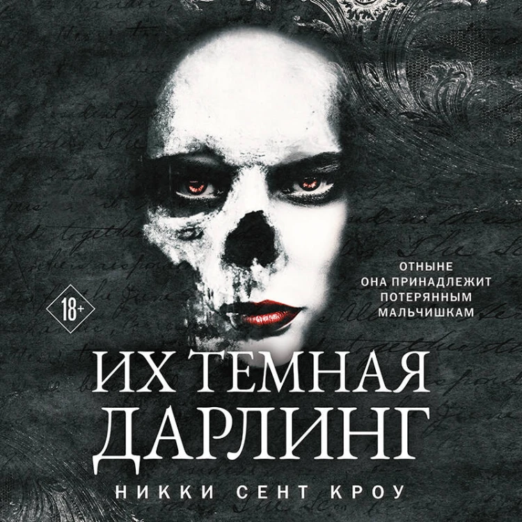 Порочные Потерянные Мальчишки (комплект из трех книг: Король Неверленда+Тень Тьмы+Их темная Дарлинг)