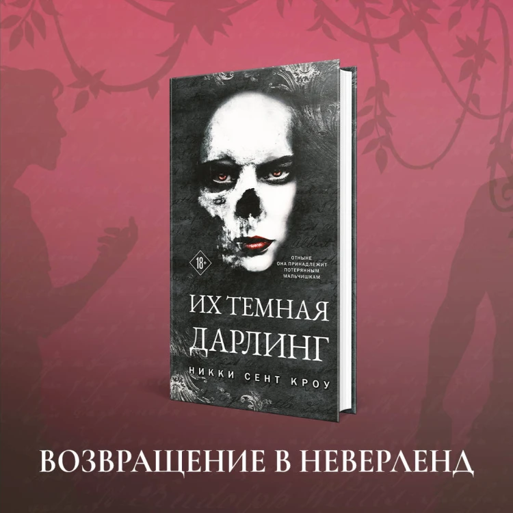 Порочные Потерянные Мальчишки (комплект из трех книг: Король Неверленда+Тень Тьмы+Их темная Дарлинг)