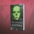 Порочные Потерянные Мальчишки (комплект из трех книг: Король Неверленда+Тень Тьмы+Их темная Дарлинг)