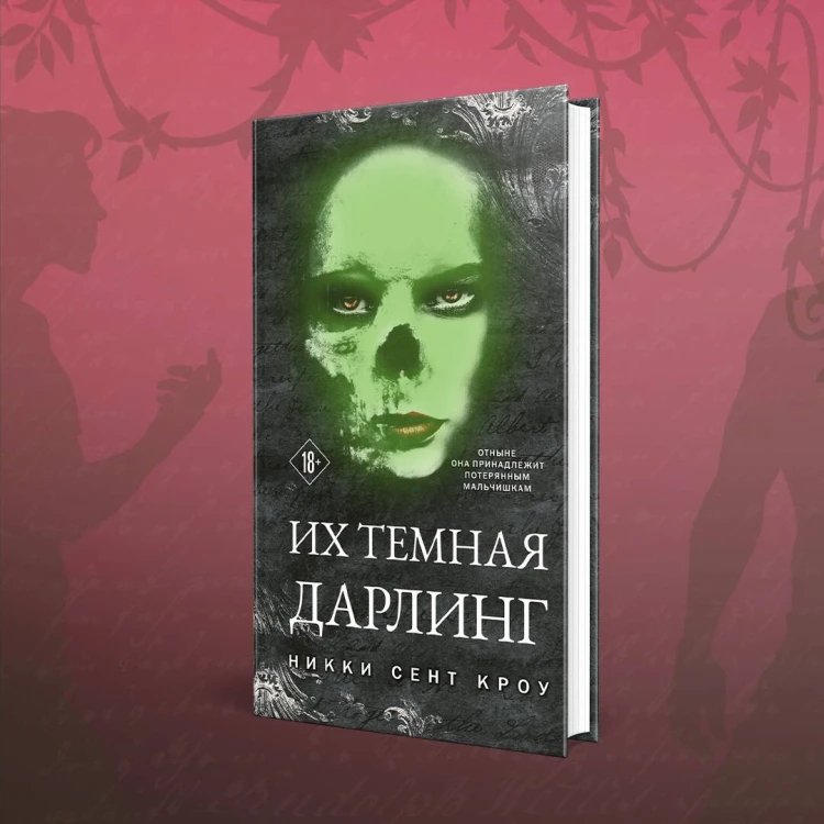 Порочные Потерянные Мальчишки (комплект из трех книг: Король Неверленда+Тень Тьмы+Их темная Дарлинг)