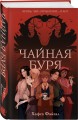 Чайная буря