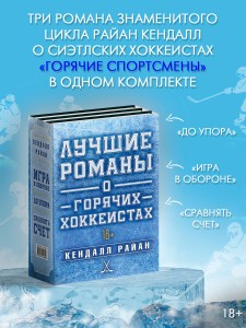 Лучшие романы о горячих хоккеистах