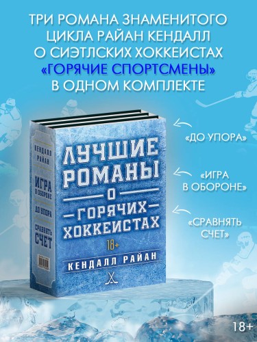Лучшие романы о горячих хоккеистах