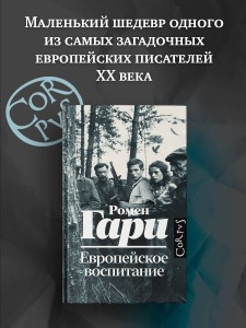 Европейское воспитание